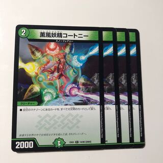 薫風妖精コートニー