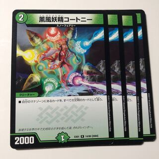 薫風妖精コートニー