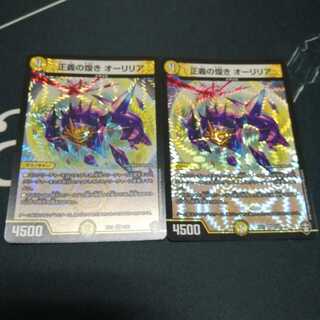 正義の煌き オーリリア 2枚