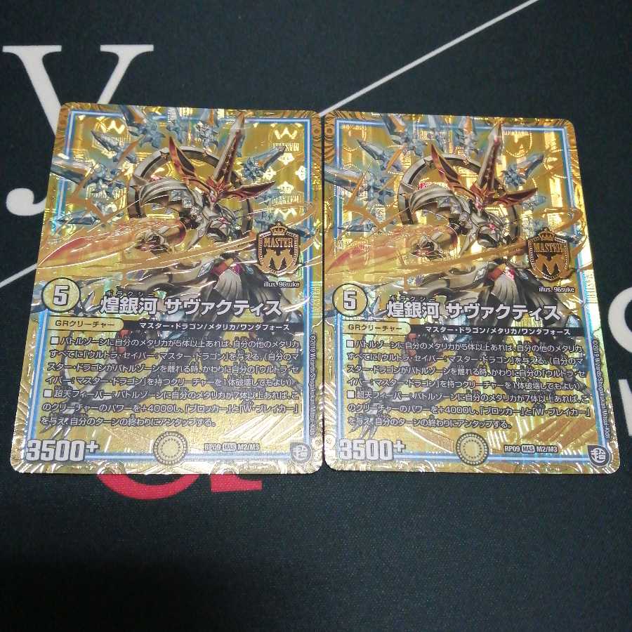 煌銀河 サヴァクティス 2枚