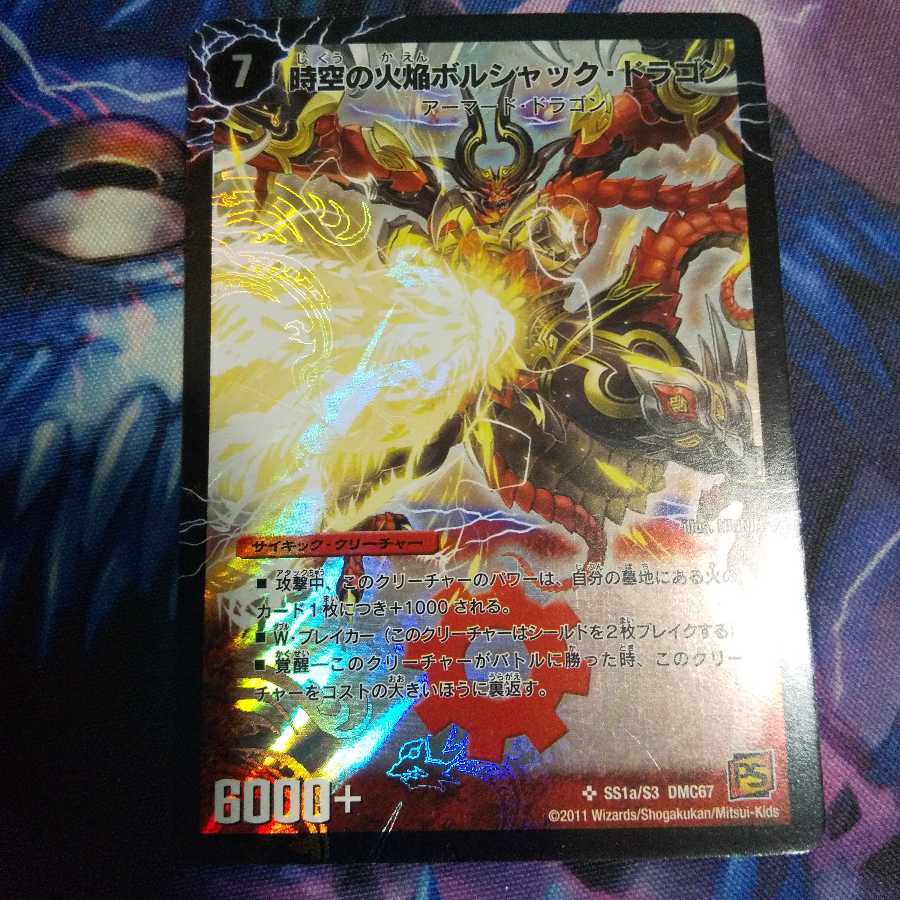 時空の火焔ボルシャック・ドラゴン｜勝利の覚醒者ボルシャック・メビウス SE