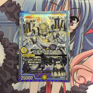 白皇世の意志 御嶺