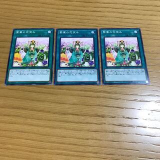 繁華の花笑み ノーマル　3枚セット