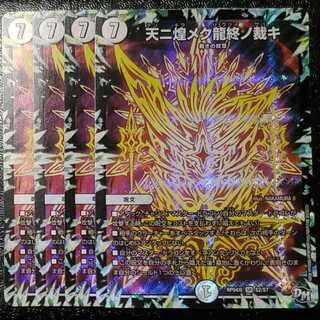 天ニ煌メク龍終ノ裁キ