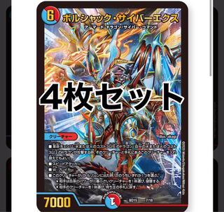 ボルシャック・サイバーエクス　4枚セット　蒼龍革命