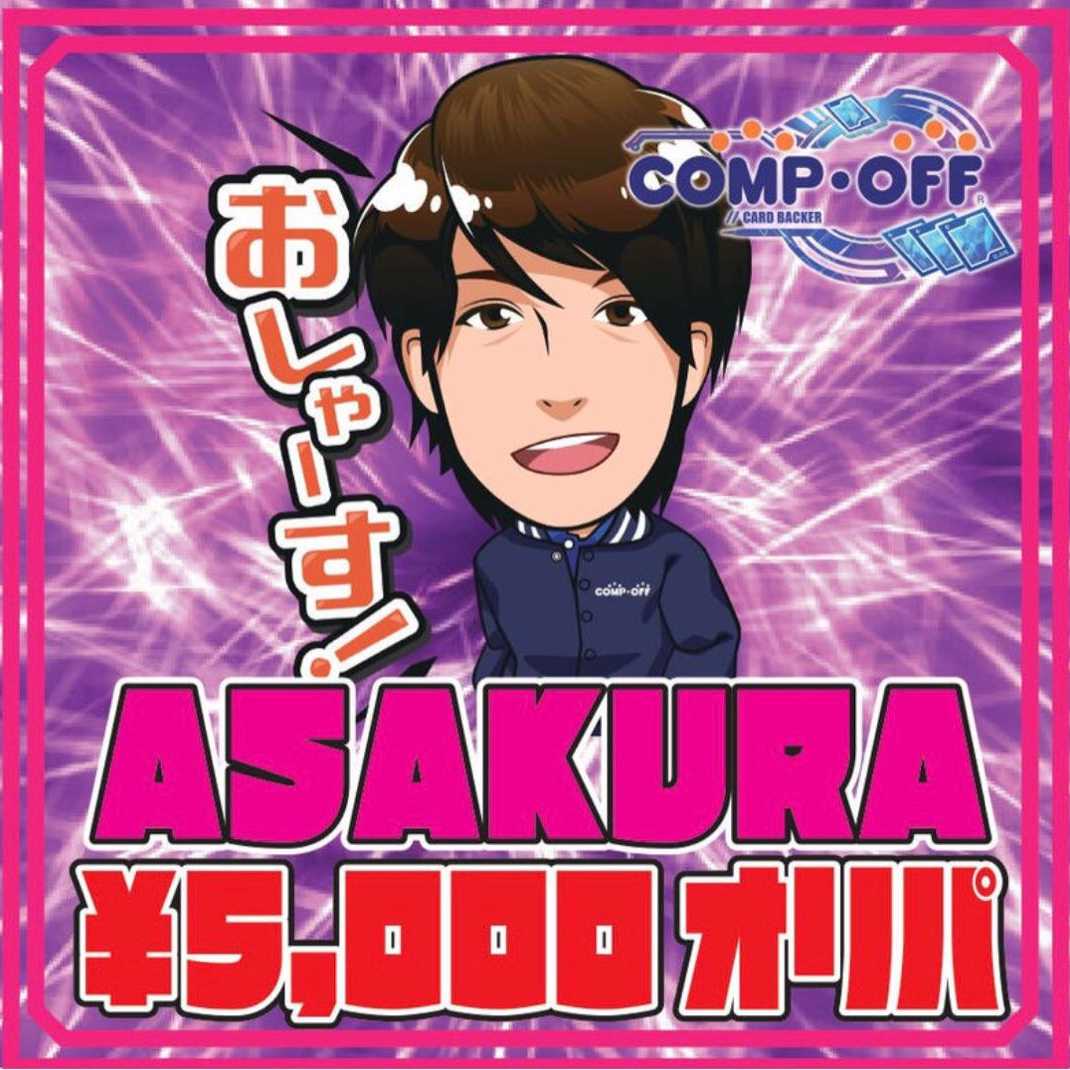 5000円】こめこめ様専用 ASAKURA王国コンプオフオリパ 1個の通販 