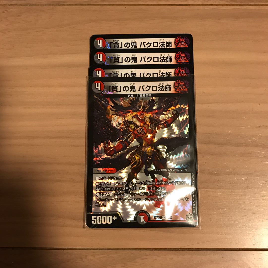 「貪」の鬼 バクロ法師