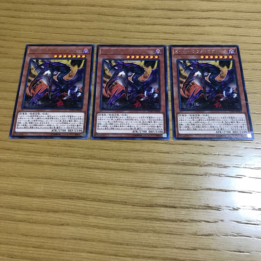 オーバーテクス・ゴアトルス レア　3枚セット