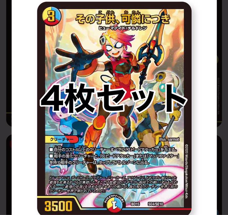 その子供、可憐につき 4枚セット 蒼龍革命