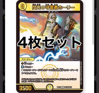 閃光の守護者ホーリー　4枚セット　蒼龍革命