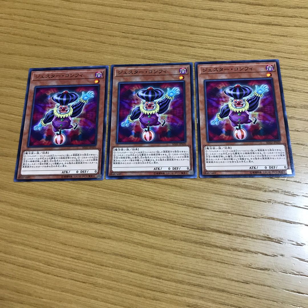 ジェスター・コンフィ ノーマル 3枚セット