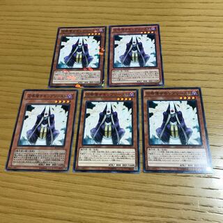 召喚僧サモンプリースト 5枚セット