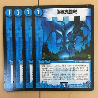 海底鬼面城 4枚セット