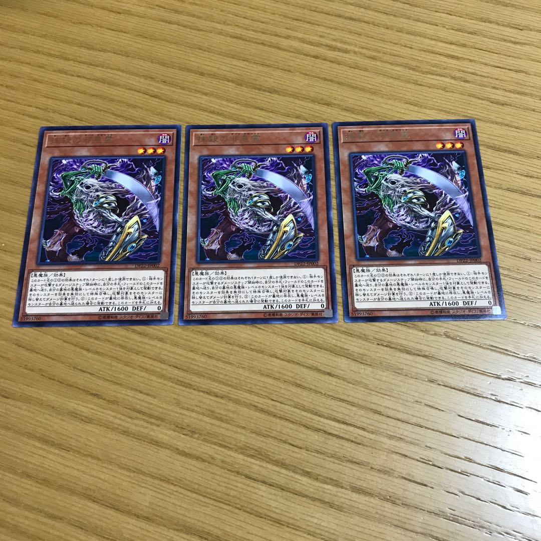 抹殺の邪悪霊 レア　3枚セット