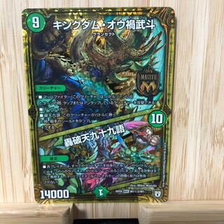 キングダム・オウ禍武斗｜轟破天九十九語