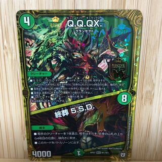 Q.Q.QX.｜終葬 5.S.D.