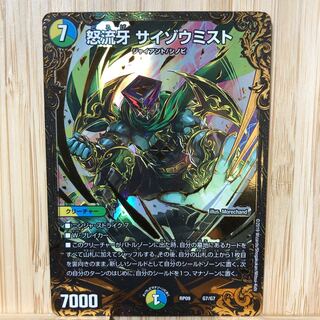 怒流牙 サイゾウミスト