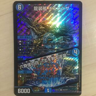 龍装艦 チェンジザ｜六奇怪の四 -土を割る逆瀧- SR