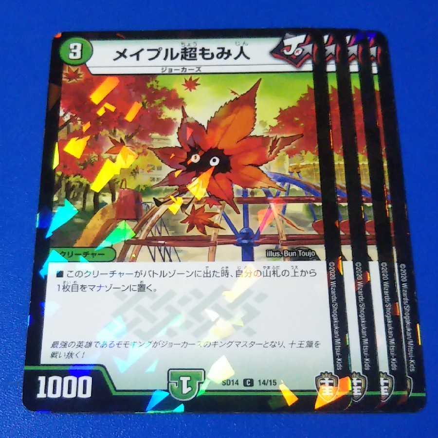 メイプル超もみ人　4枚【管理番号a】