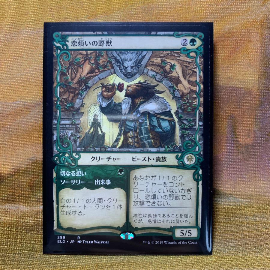 恋煩いの野獣 ショーケース