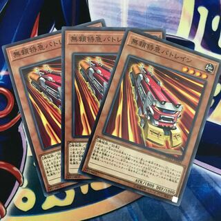 無頼特急バトレイン