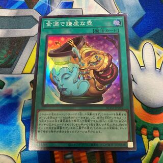 金満で謙虚な壺 スーパーレア