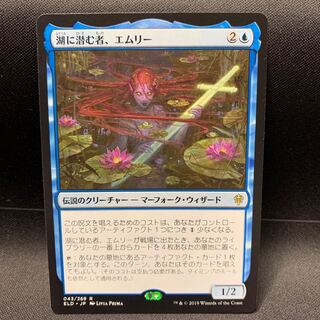 湖に潜む者、エムリー