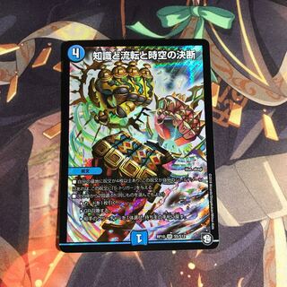 知識と流転と時空の決断 即日発送可能