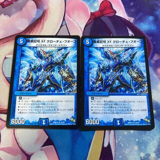 龍素記号Xf クローチェ・フオーコ