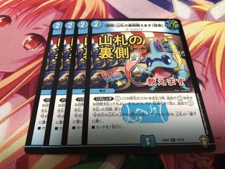 【削除】山札の裏側教えます【覚悟】　4枚