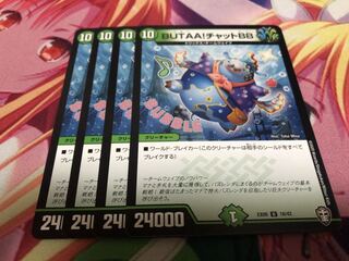 BUTAA!チャットBB 4枚