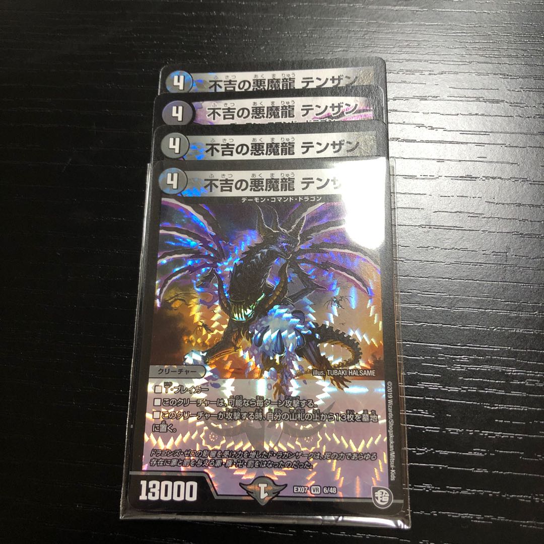 不吉の悪魔龍 テンザン