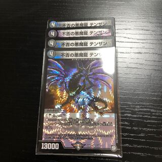 不吉の悪魔龍 テンザン