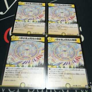 仰ぎ見よ閃光の奇跡 4枚