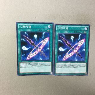 幻影死槍　２枚