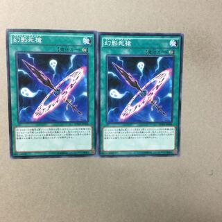 幻影死槍　２枚