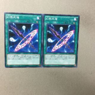 幻影死槍　２枚