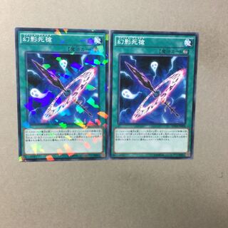 幻影死槍　２枚