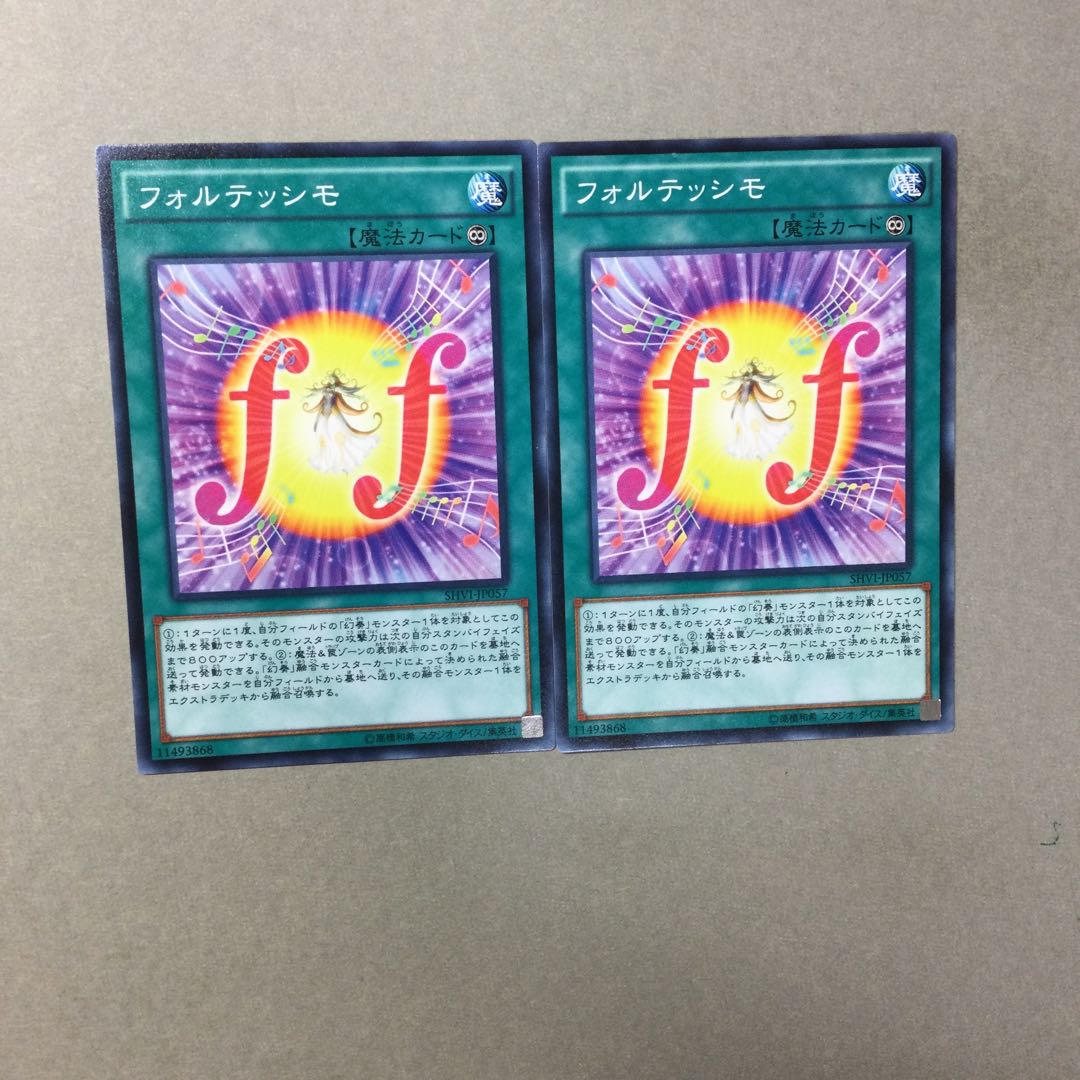 フォルテッシモ　２枚