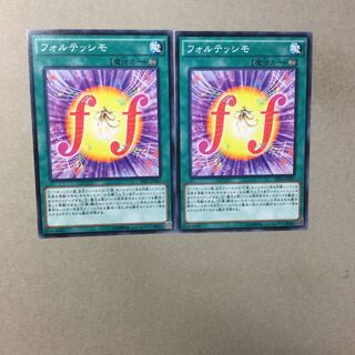 フォルテッシモ　２枚