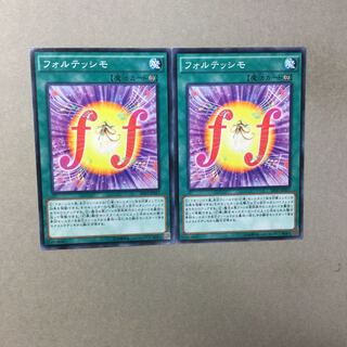 フォルテッシモ　２枚