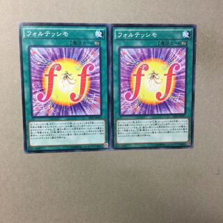 フォルテッシモ　２枚