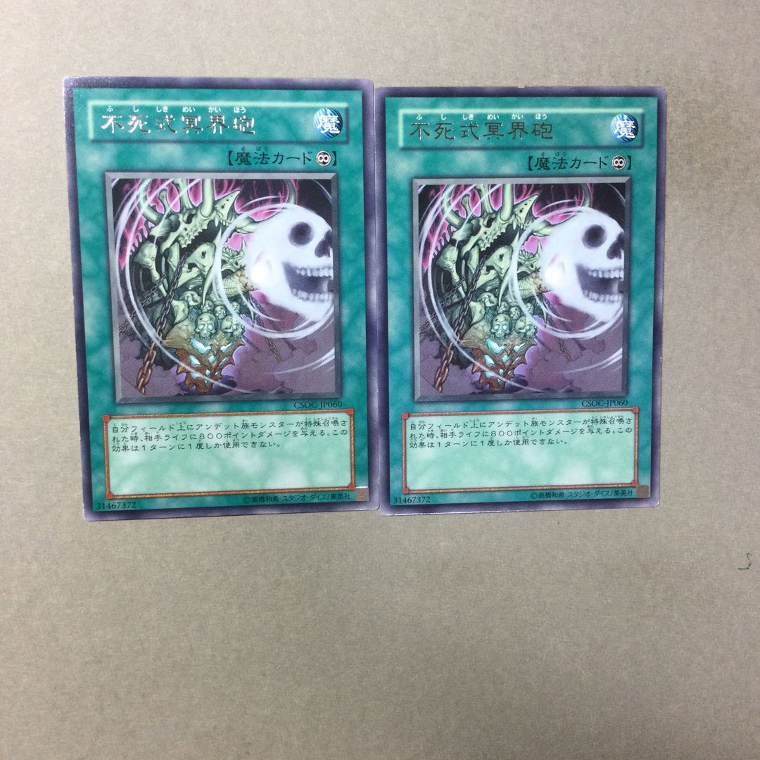 不死式冥界砲　２枚