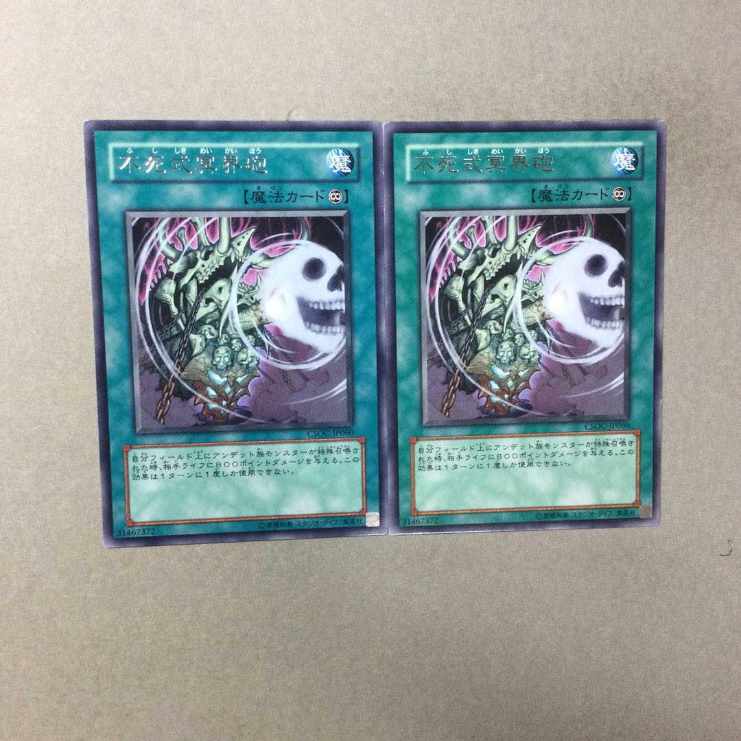 不死式冥界砲　２枚