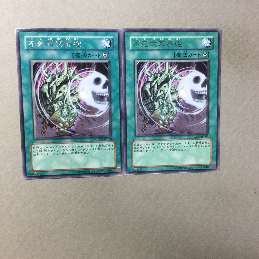 不死式冥界砲　２枚