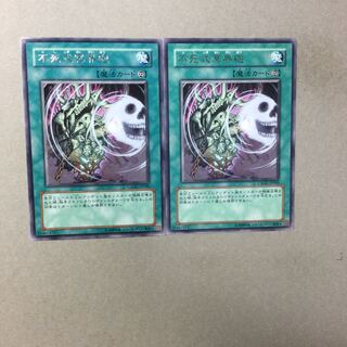 不死式冥界砲　２枚