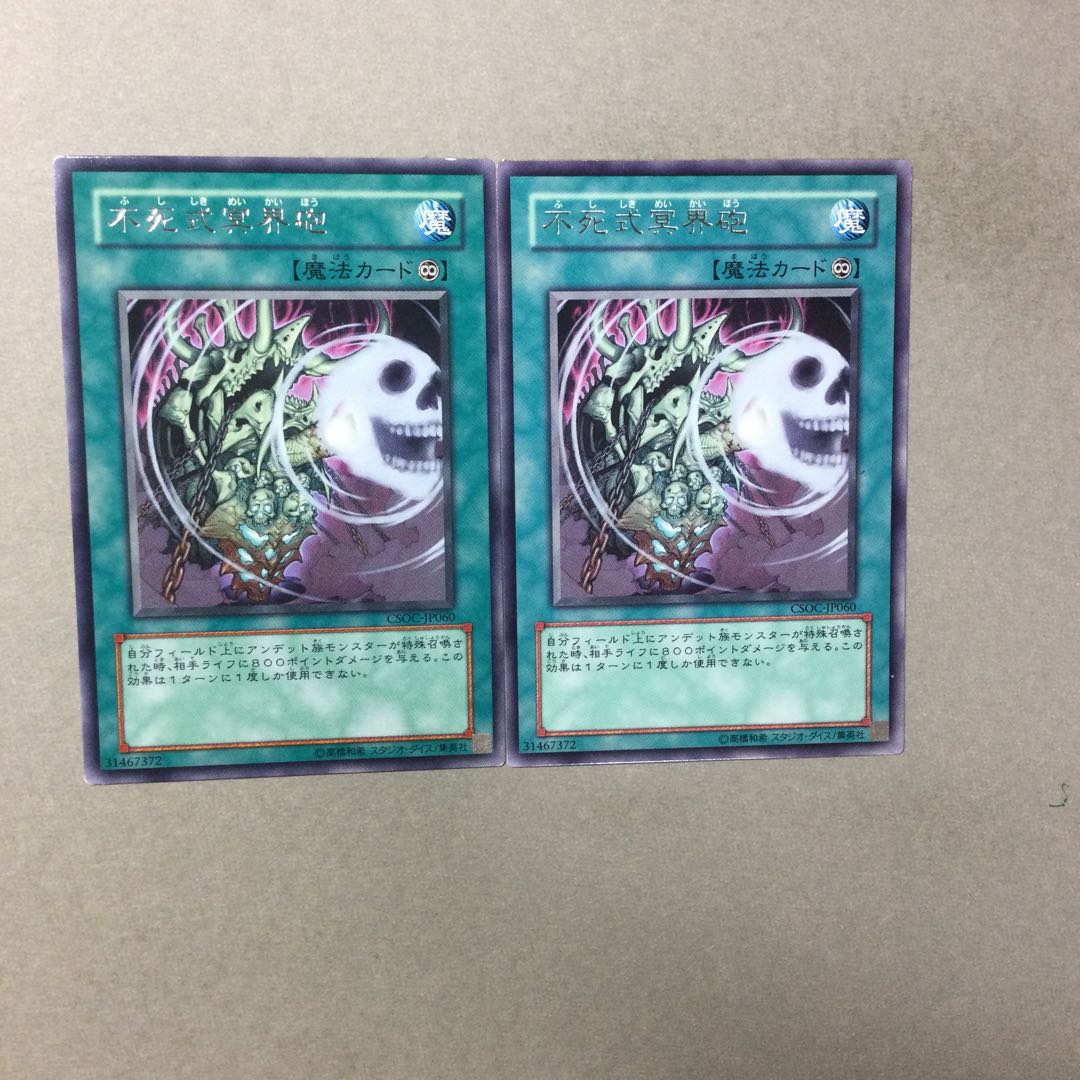 不死式冥界砲　２枚