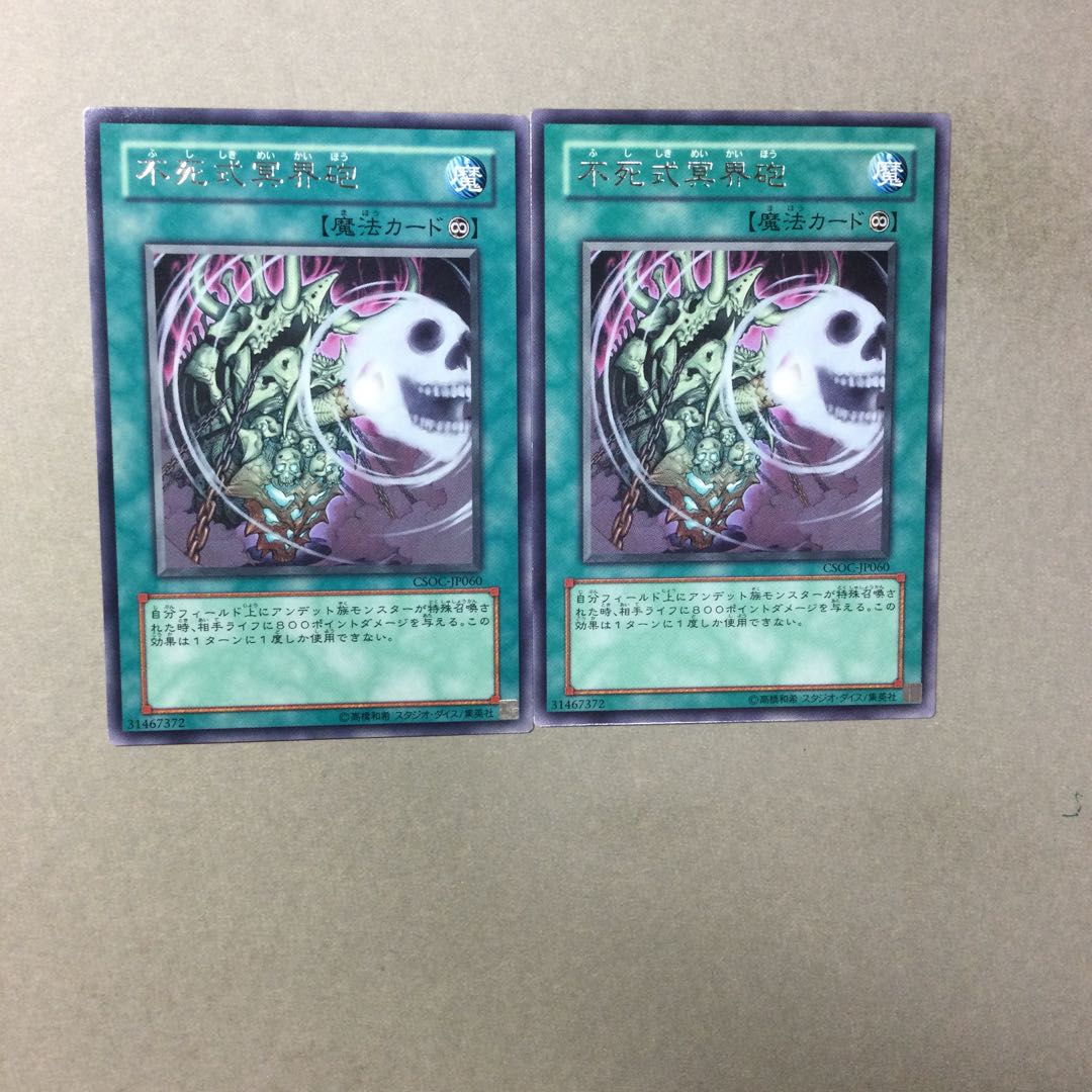 不死式冥界砲　２枚