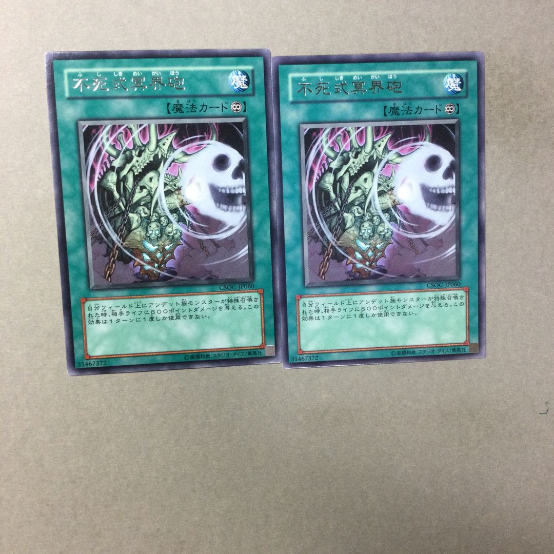 不死式冥界砲　２枚