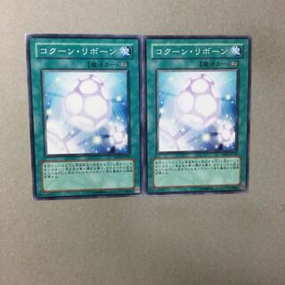 コクーン・リボーン　２枚